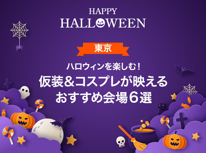 【東京】ハロウィンを楽しむ！仮装＆コスプレが映えるおすすめ会場6選