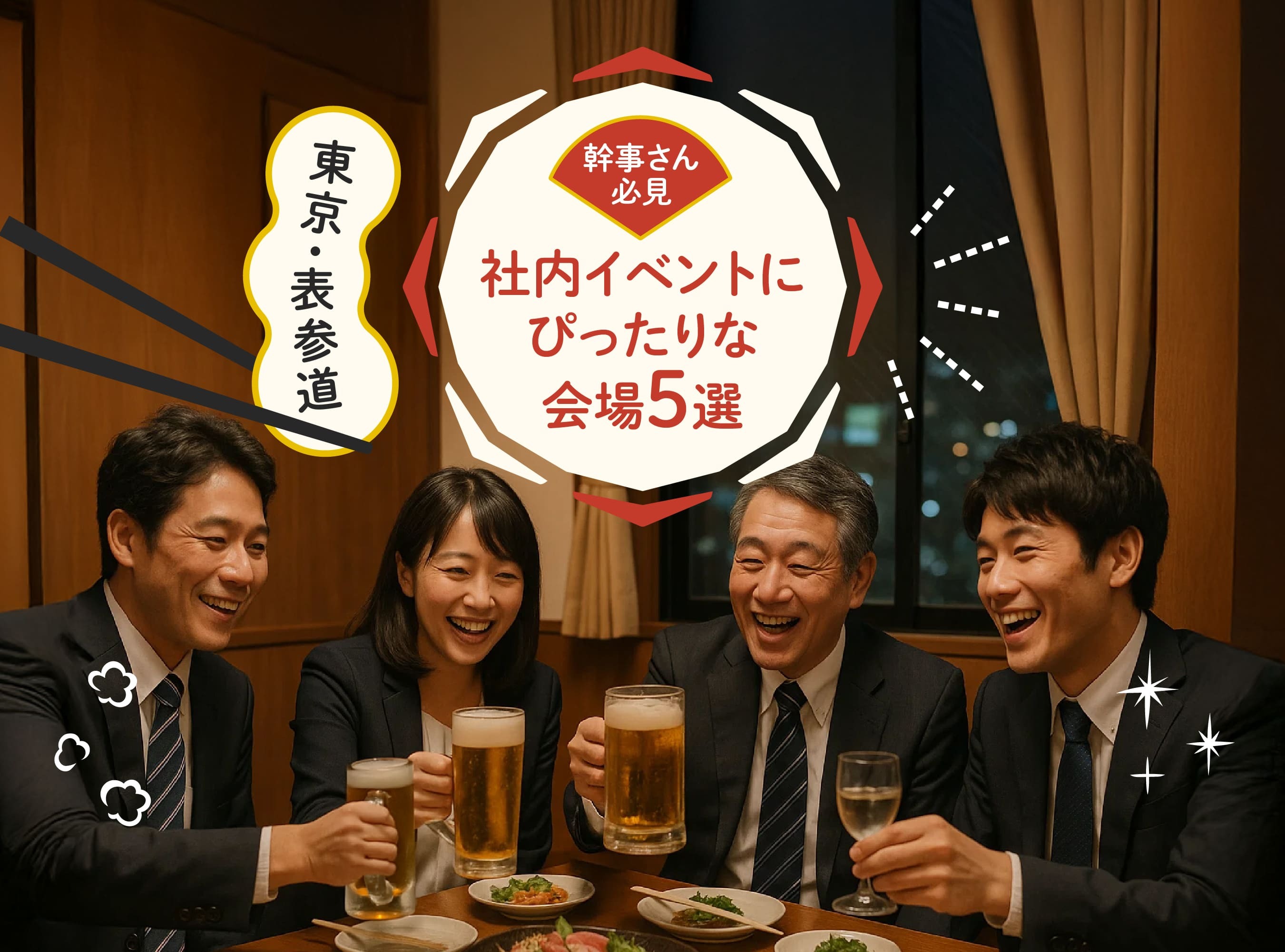 【東京・表参道エリア】幹事さん必見！社内イベントにぴったりな会場5選