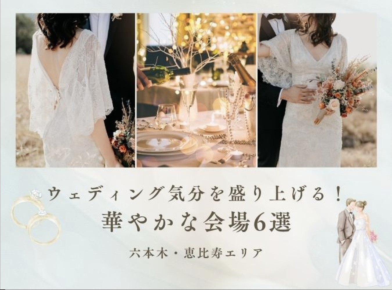 【六本木・恵比寿エリア】ウェディング気分を盛り上げる！華やかな会場6選