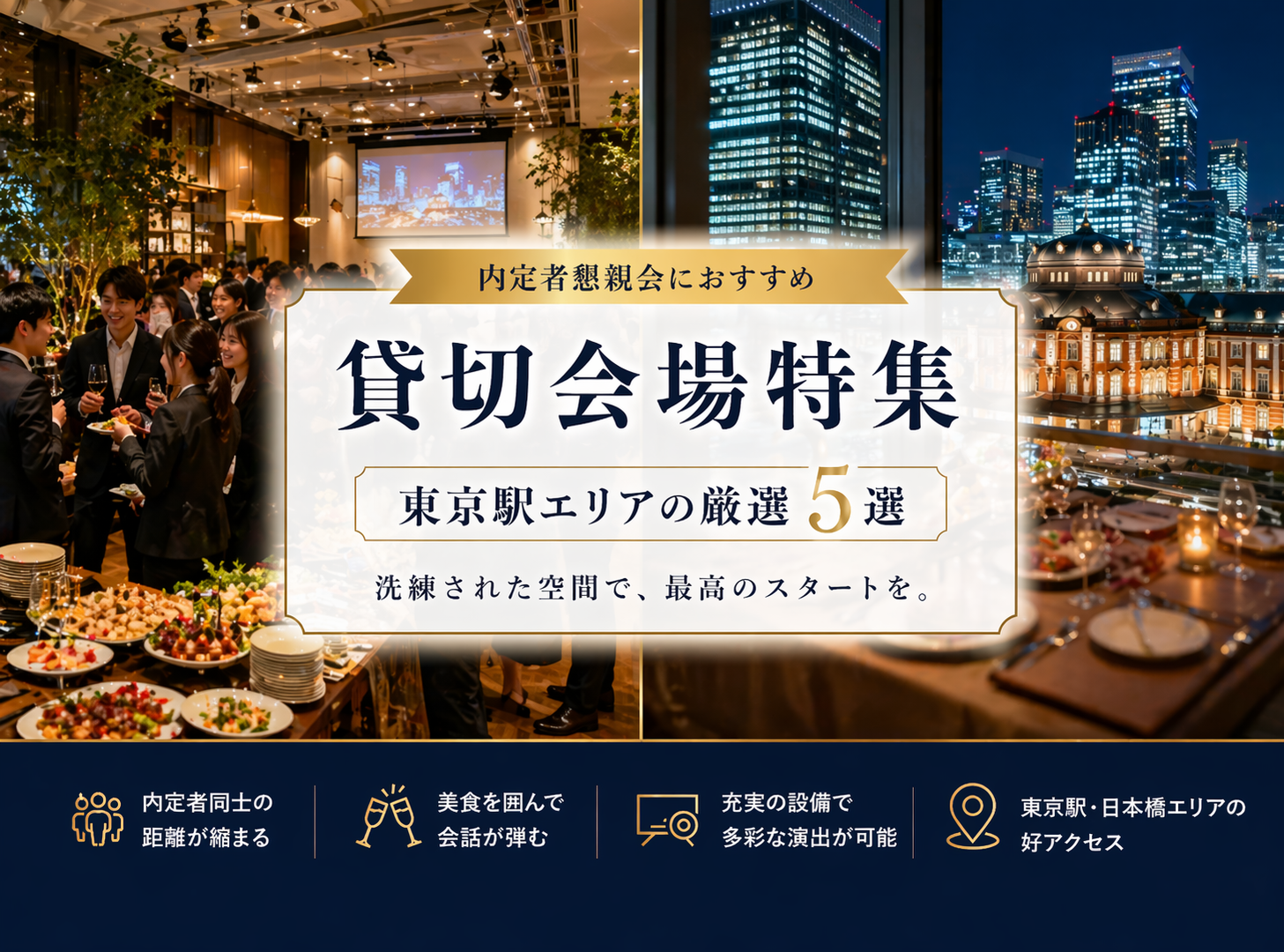 内定者懇親会におすすめの貸切会場特集｜東京駅エリアの厳選5選
