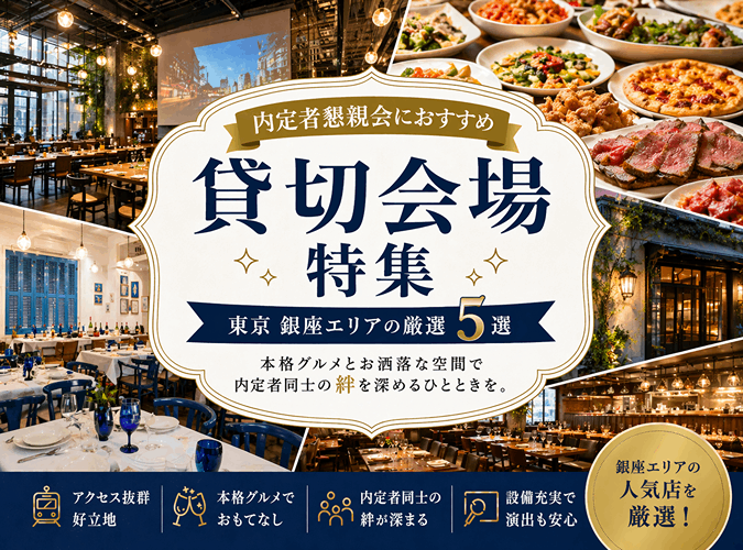 内定者懇親会におすすめの貸切会場特集｜東京 銀座エリアの厳選5選