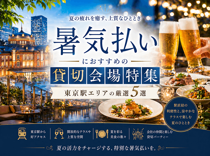暑気払いにおすすめの貸切会場特集｜東京駅エリアの厳選5選