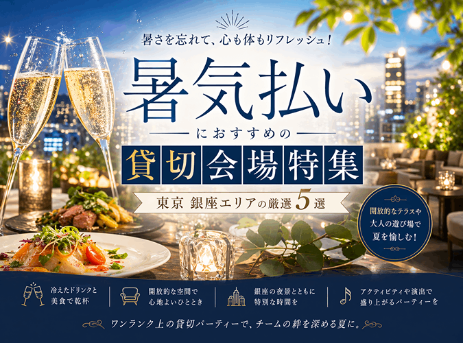 暑気払いにおすすめの貸切会場特集｜東京 銀座エリアの厳選5選