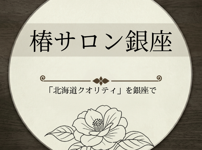【椿サロン銀座】究極の「北海道クオリティ」を銀座で。上質な音と食に包まれる貸切パーティー