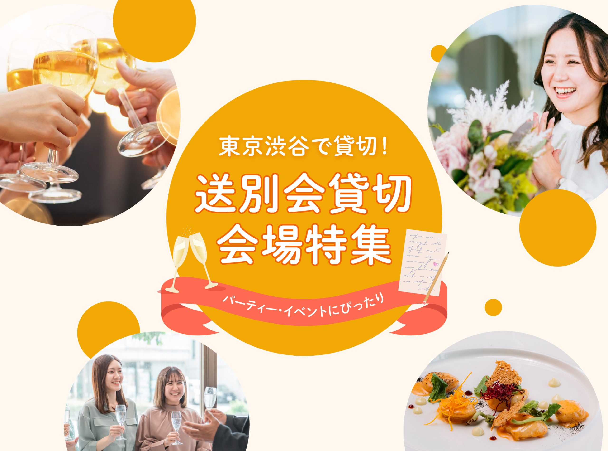 東京渋谷で貸切！送別会貸切会場特集｜パーティー・イベントにぴったり