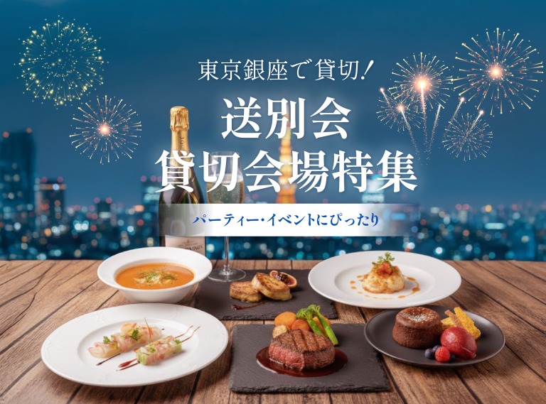 東京銀座で貸切！送別会貸切会場特集｜パーティー・イベントにぴったり