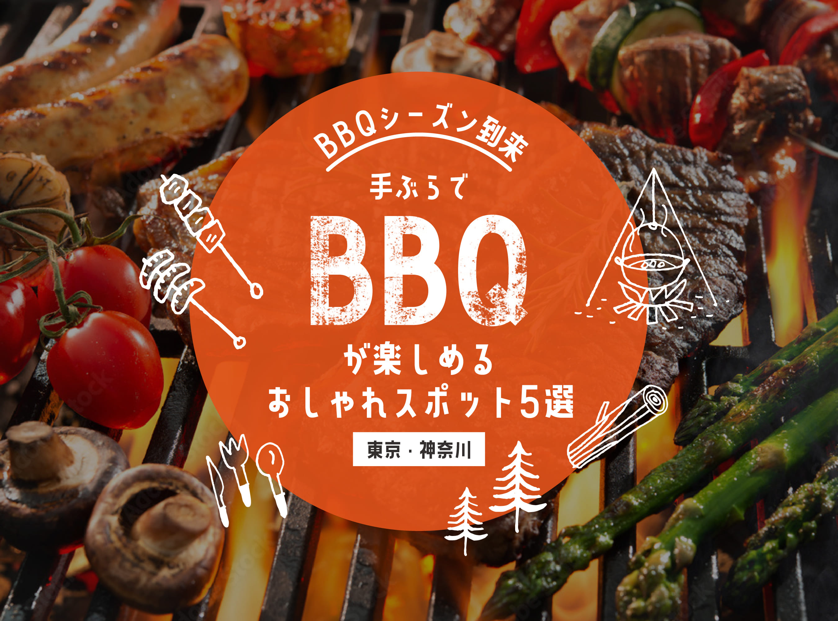 【東京・神奈川】BBQシーズン到来！手ぶらでBBQが楽しめるおしゃれスポット5選