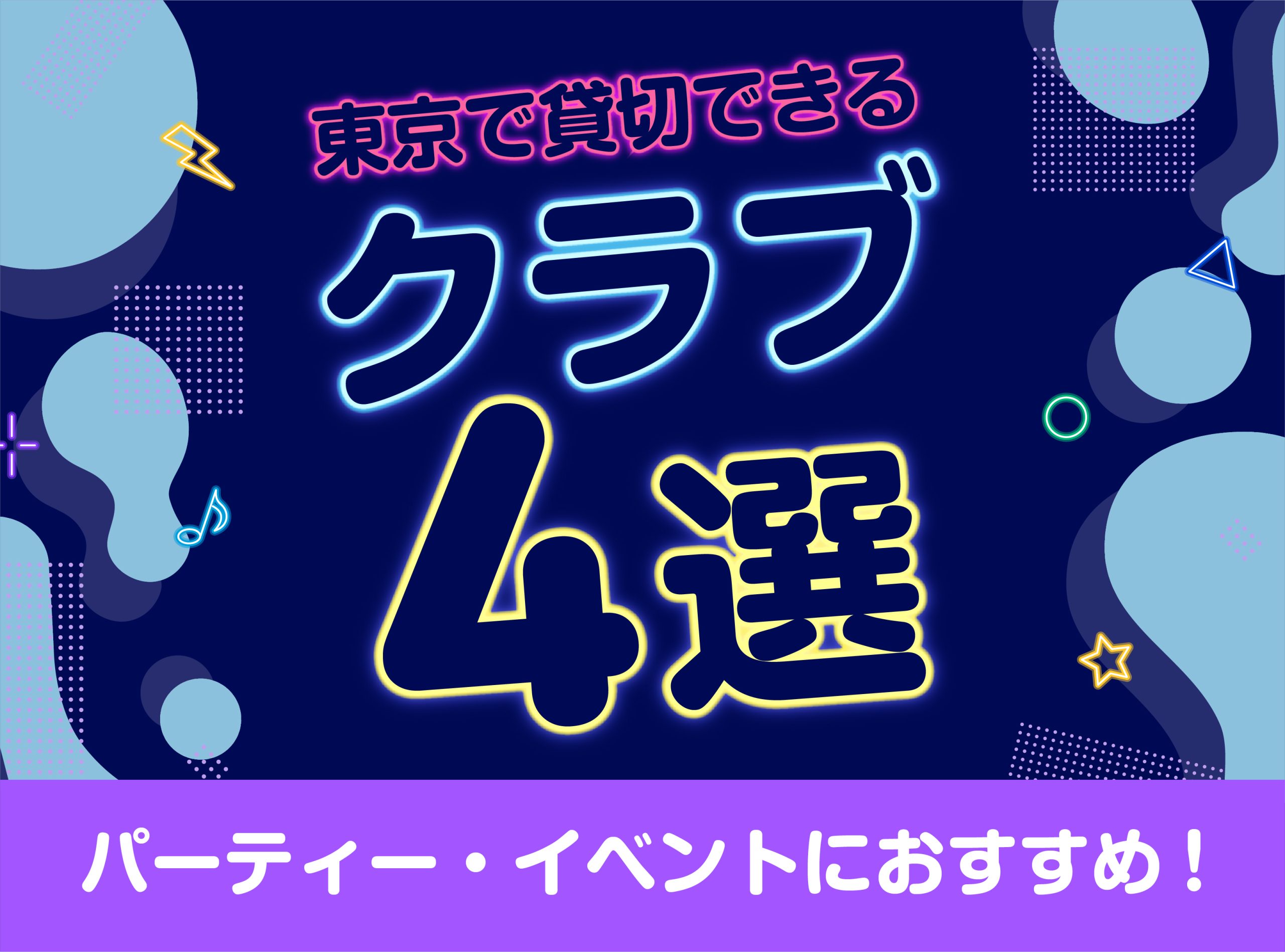 東京で貸切できるクラブ4選｜パーティー・イベントにおすすめ