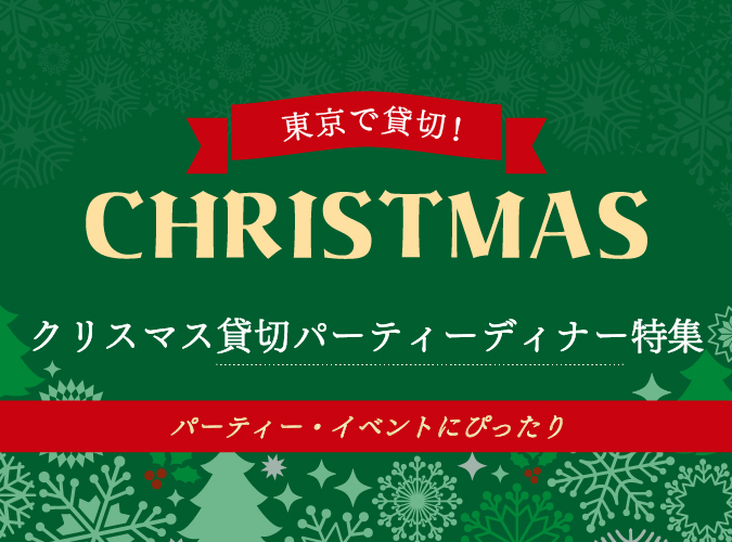 東京で貸切！クリスマス貸切パーティーディナー特集｜パーティー・イベントにぴったり