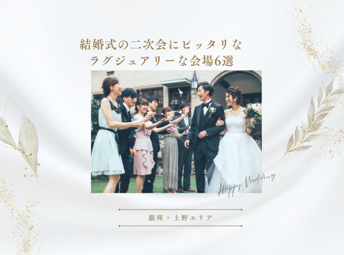 【銀座・上野エリア】結婚式の二次会にピッタリなラグジュアリーな会場6選