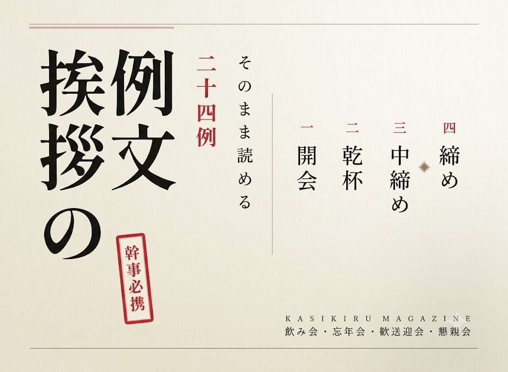 飲み会の挨拶 例文｜開会・乾杯・中締め・締めをそのまま読める例文集