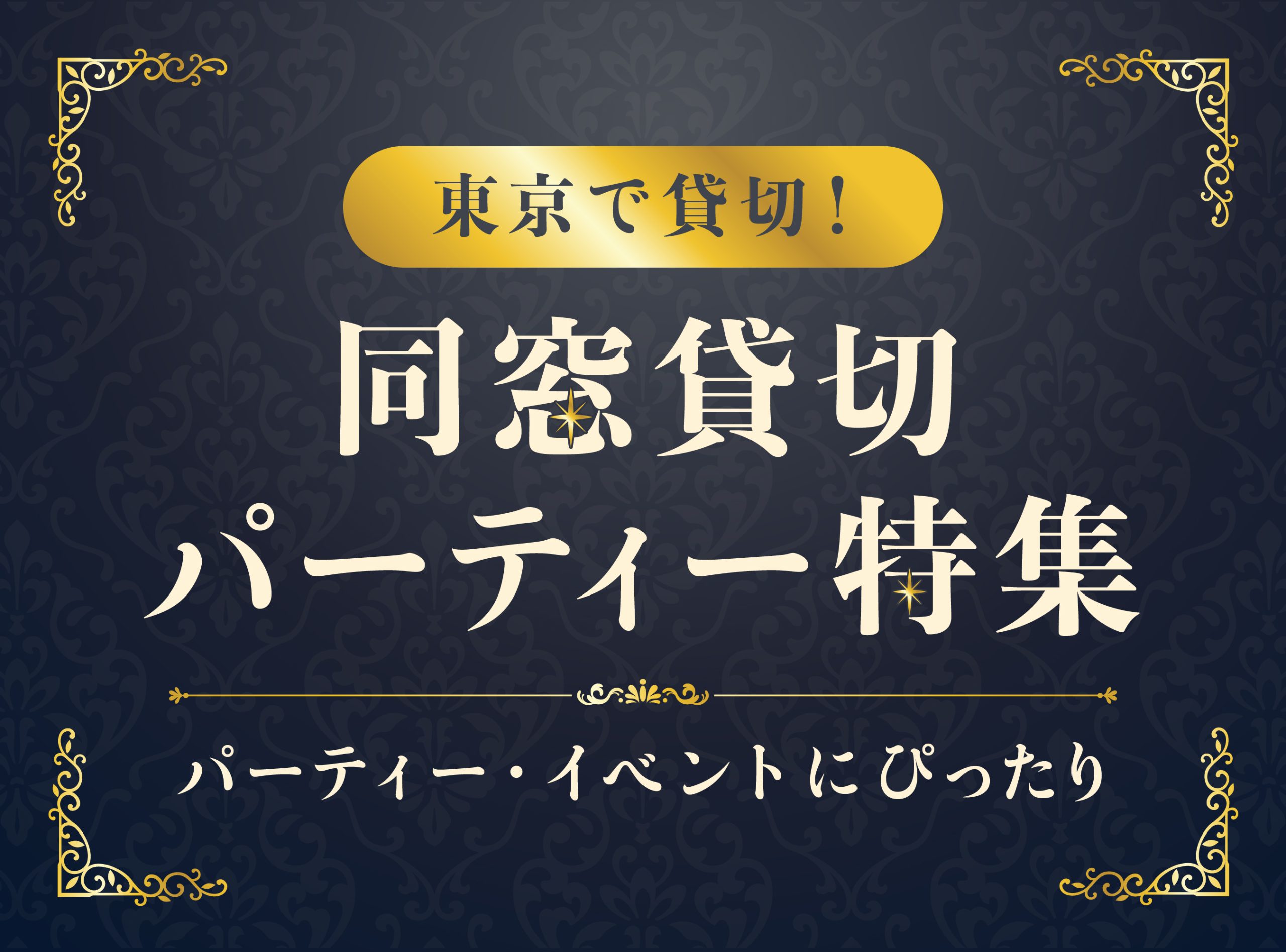 東京で貸切！同窓貸切パーティー特集｜パーティー・イベントにぴったり