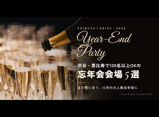 渋谷・恵比寿で100名以上OKの忘年会会場5選｜まだ間に合う2026年版