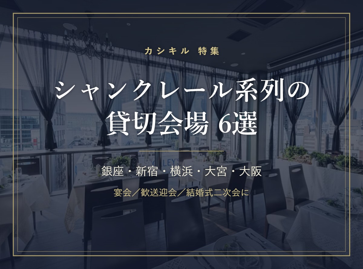 シャンクレール系列の貸切会場6選｜銀座・新宿・横浜・大宮・大阪