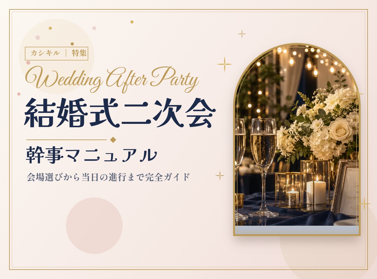結婚式二次会の幹事マニュアル｜会場選びから当日まで完全ガイド