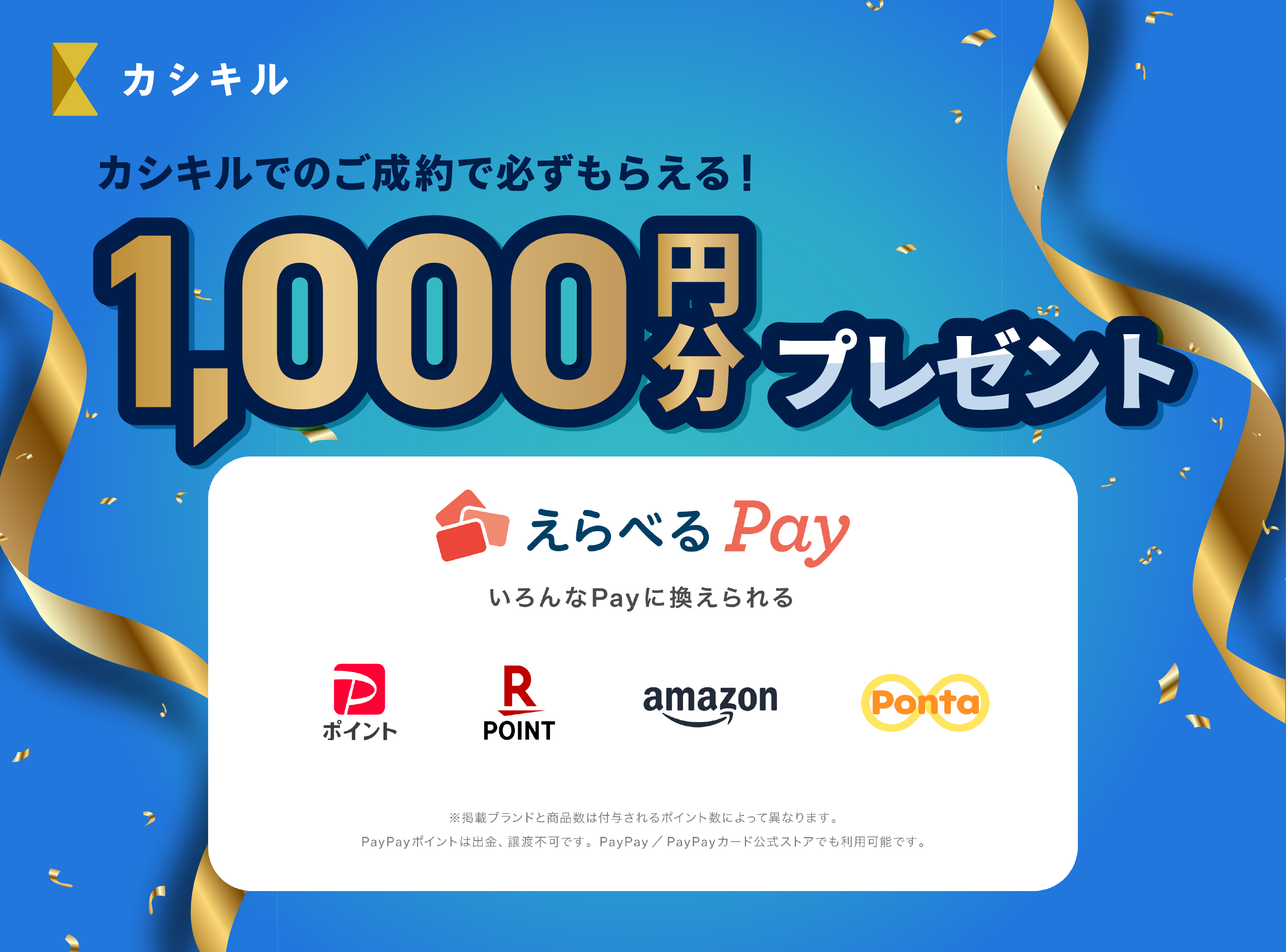 カシキル成約特典｜えらべるPay1,000円分プレゼントキャンペーン実施中！！
