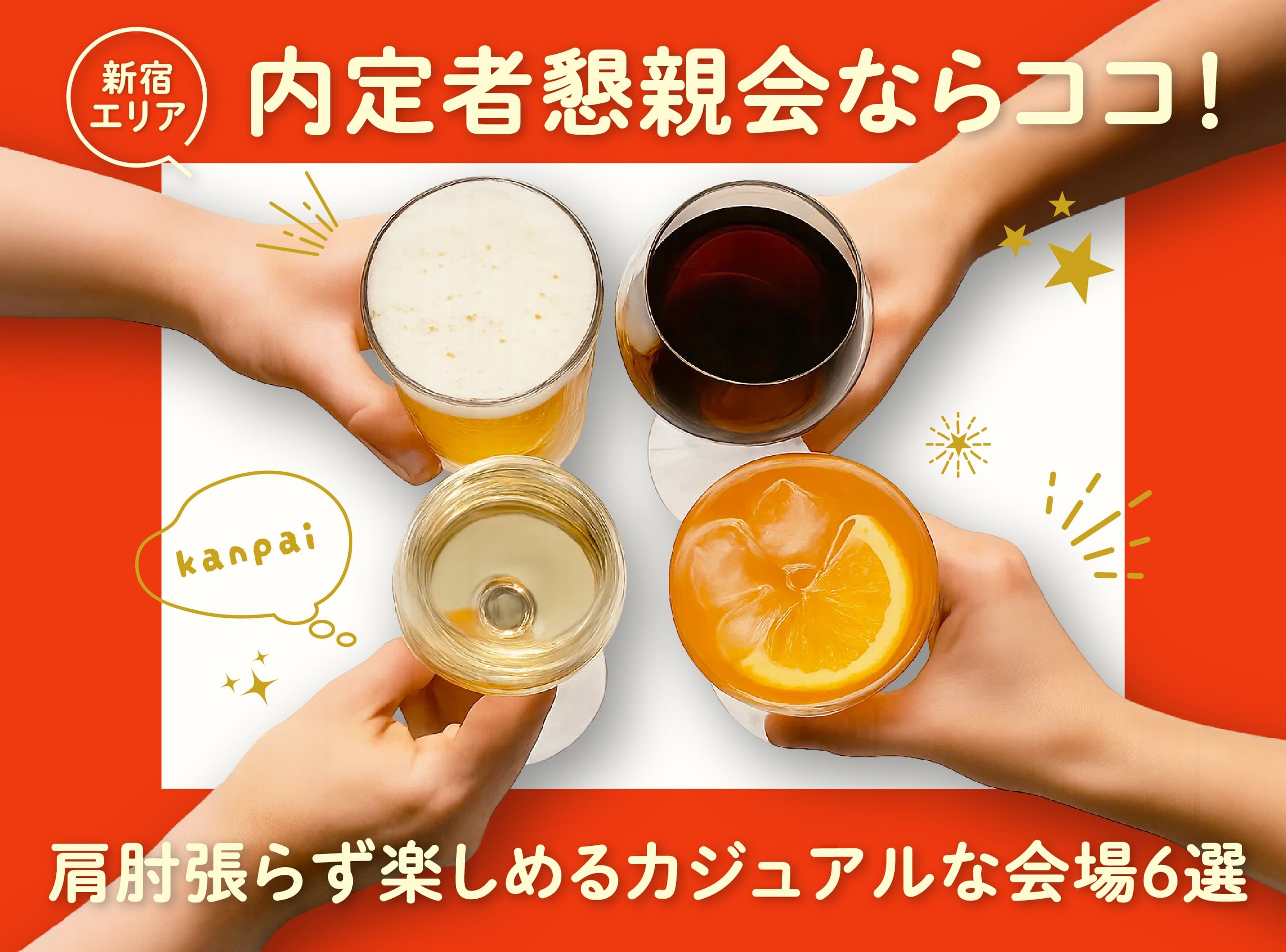 【東京・新宿】内定者懇親会ならココ！肩肘張らず楽しめるカジュアルな会場6選