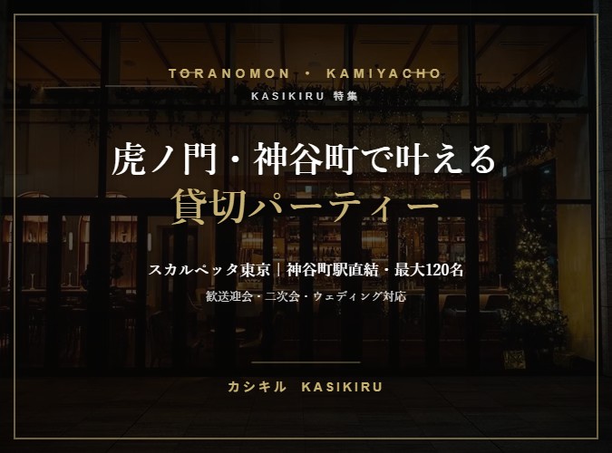 【虎ノ門・神谷町エリア特集】貸切パーティーはスカルペッタ東京｜駅直結・最大120名のモダンイタリアン
