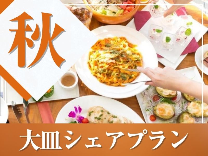 ★秋宴会★～大皿シェアプラン～ 料理8品／選べる飲み放題／開催特典／3.5時間貸切