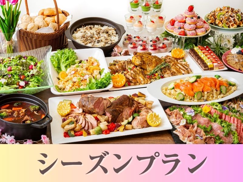 【貸切宴会】～シーズンビュッフェプラン～ 料理8品+選べる飲み放題+開催特典
