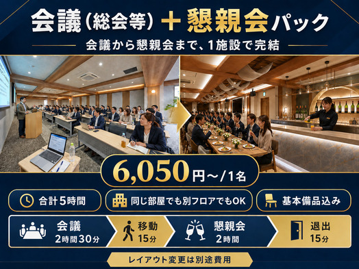 会議・総会＋懇親会パック｜5時間利用・飲み放題＋ビュッフェ付き