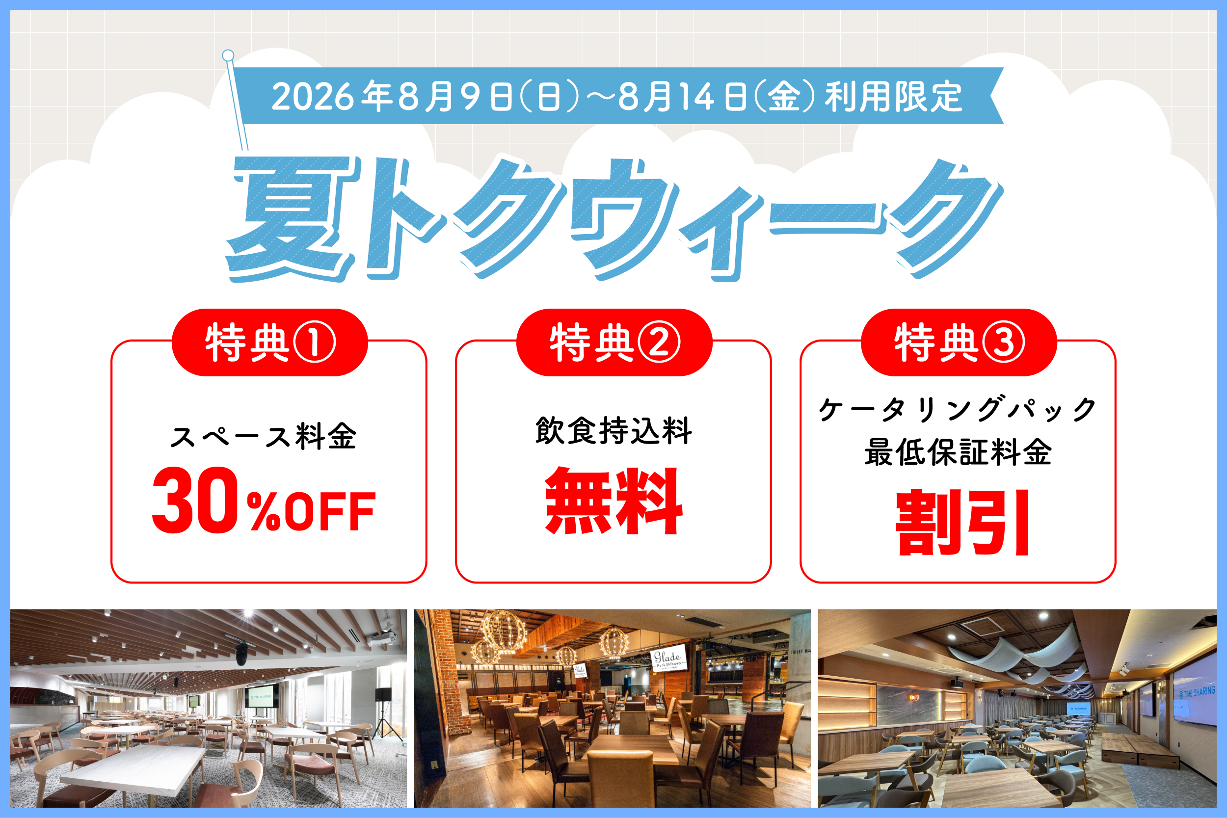 【期間限定】夏トクウィーク＜期間＞ 8月9日（日）〜8月14日（金） ＜キャンペーン内容＞  飲食最低保証料金割引