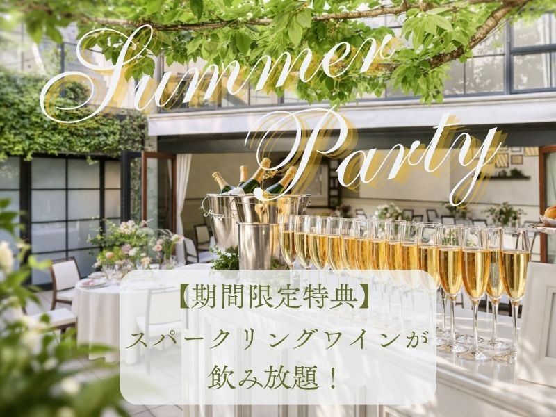 夏MATSURI 2026　8,800円  スパークリングワイン飲み放題！