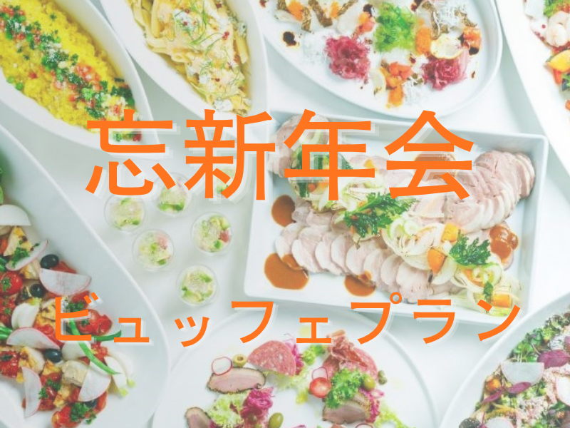 忘新年会ビュッフェプラン 料理11品＋飲み放題2h＋早期特典！8,800円