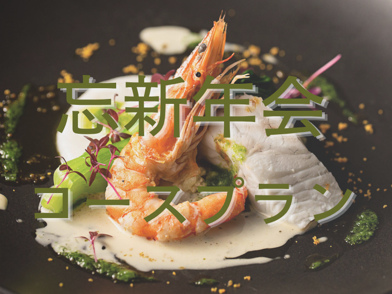 忘新年会コースプラン 着席コース料理＋飲み放題2h＋早期特典！11,000円