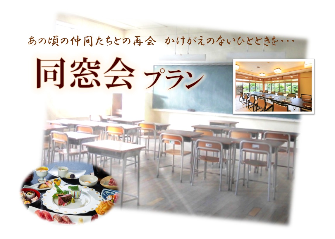 同窓会プランC
