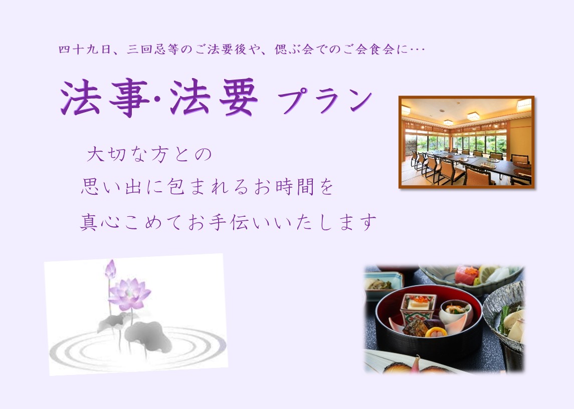 法事・法要プラン蓮華コース