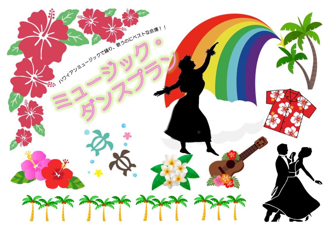 ミュージック・ダンスプラン　ハイビスカスコース