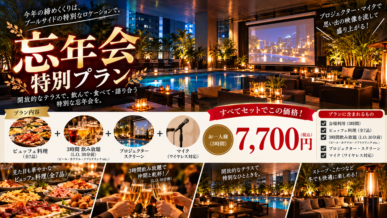 【忘年会特別プラン】ビュッフェ7品＋会場3h＋飲み放題3h＋プロジェクター＆スクリーン＋無線マイク