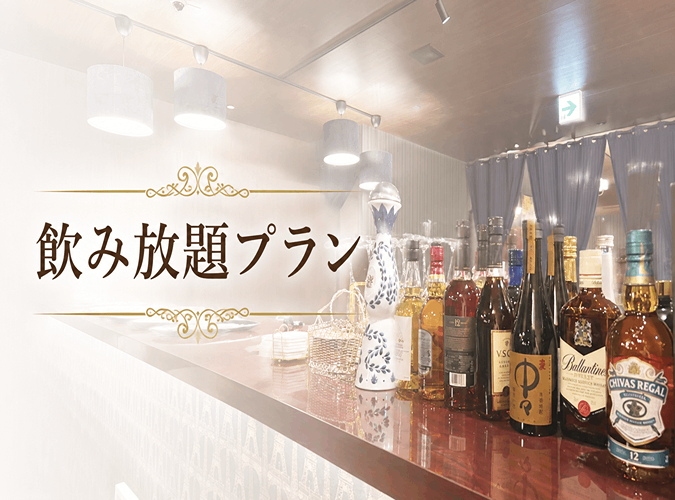 【飲み放題のみ・大人隠れ家】上質空間で楽しむ 2時間飲み放題プラン