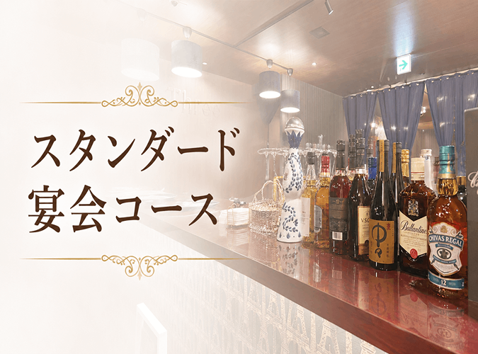 【満足度◎】スタンダードコース（料理5品＋2時間飲み放題）