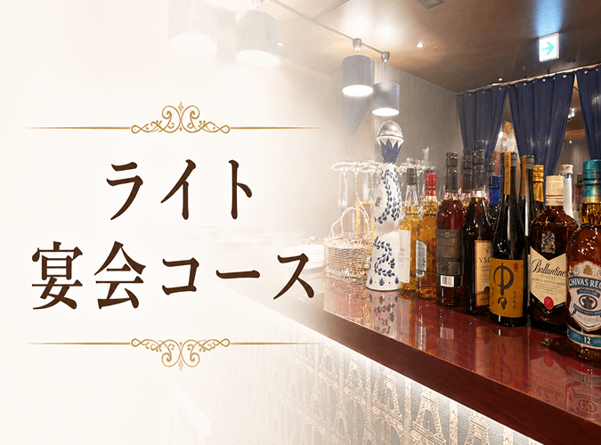 【二次会人気No.1】ライト宴会コース（料理2品＋2時間飲み放題）