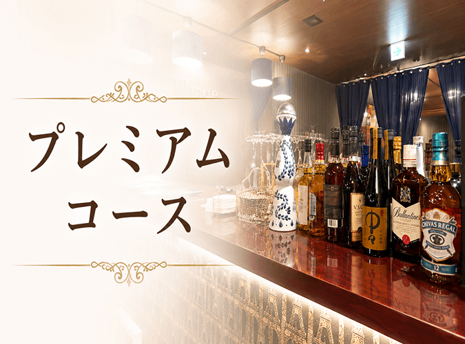 【特別なおもてなしに】プレミアムコース（料理8品＋2時間飲み放題）