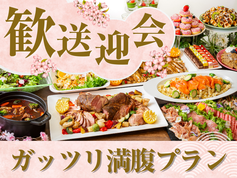 【歓送迎会】貸切宴会～ガッツリ満腹プラン～料理11品食べ放題付きビュッフェ+選べる飲み放題+開催特典！