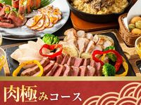 【肉極みコース】3時間/6品/スタンダード飲み放題付き