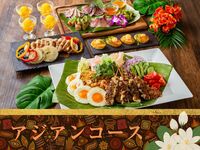 【本格アジアンコース】3時間/料理6品/スタンダード飲み放題付き