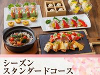 【シーズンセレクションコース】3時間/料理7品/スタンダード飲み放題付き