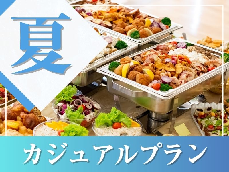 【夏★割得】～カジュアルビュッフェプラン～ 料理6品+スタンダード飲み放題+開催特典