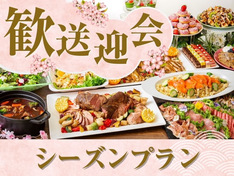【歓送迎会】貸切宴会～シーズンビュッフェプラン～ 料理11品+選べる飲み放題+開催特典