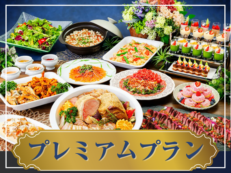 ★貸切宴会★～プレミアムビュッフェプラン～ 料理13品+選べる飲み放題+開催特典！