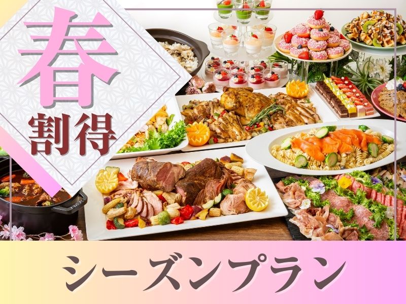 【4.5月限定★割得】貸切宴会～シーズンビュッフェプラン～ 料理11品+選べる飲み放題+開催特典