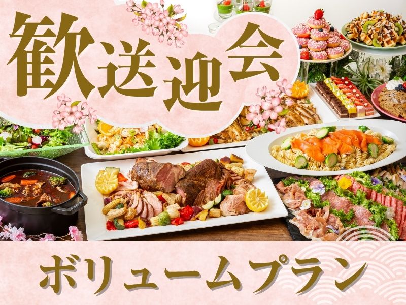 【歓送迎会】貸切宴会～ボリュームプラン～料理11品食べ放題付きビュッフェ+選べる飲み放題+開催特典！