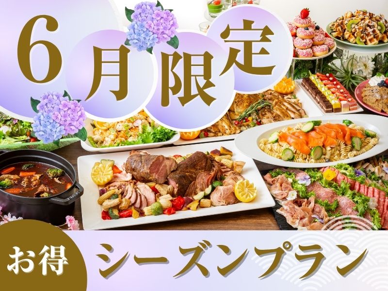 【6月限定★割得】貸切宴会～シーズンビュッフェプラン～ 料理8品+選べる飲み放題+開催特典