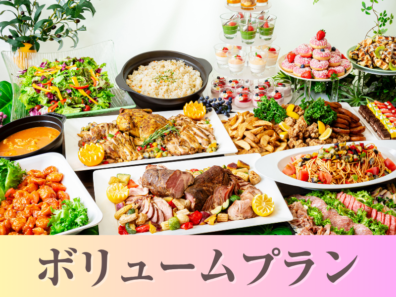 【貸切宴会】～ボリュームビュッフェプラン～料理8品食べ放題付きビュッフェ+選べる飲み放題+開催特典