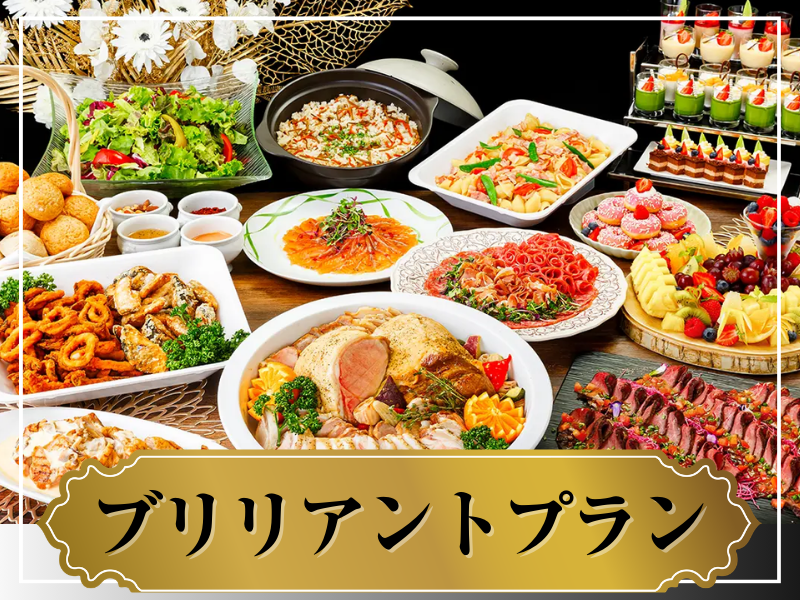 【全 11 品】★貸切宴会★～ブリリアントビュッフェプラン～ 料理11品+選べる飲み放題+開催特典！
