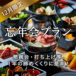 《2024年忘年会》～Wメインプラン～ 料理10品ビュッフェ+選べる飲み放題+開催特典+準備含む3.5時間貸切